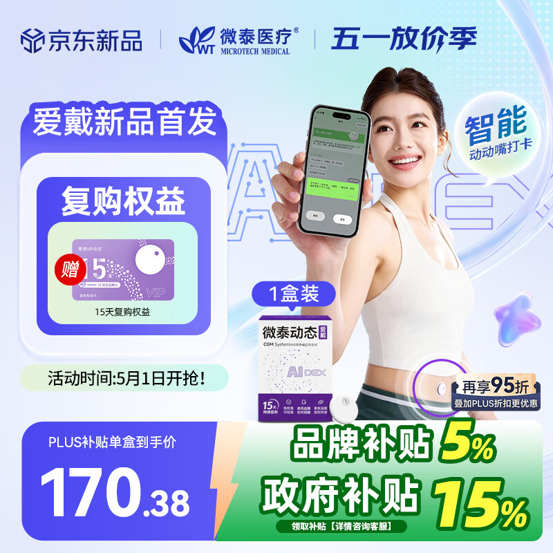 微泰【重磅新品】智能爱戴动态血糖仪持续葡萄糖监测系统 GX-01S  1盒