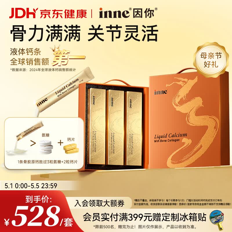 Inne因你大金条液体钙骨胶原成人中老年钙片男女士补钙【母亲节礼物】