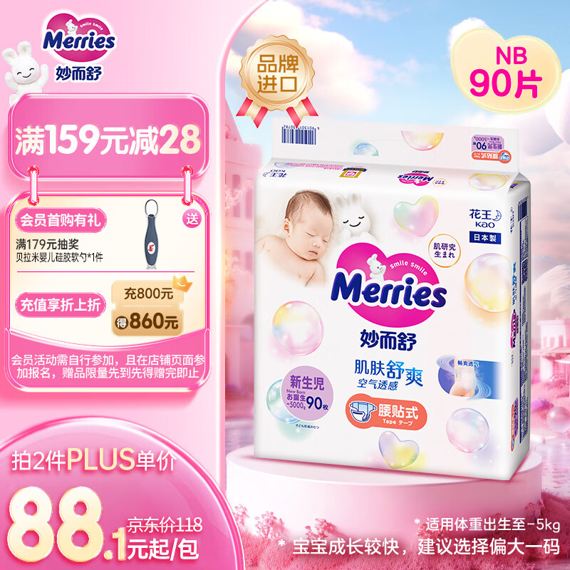 花王品牌进口妙而舒纸尿裤NB90片(出生-5kg)新生儿婴儿尿不湿安心锁水