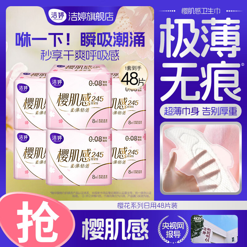 洁婷樱花系列日用245mm48片 19.9元 - 线报酷