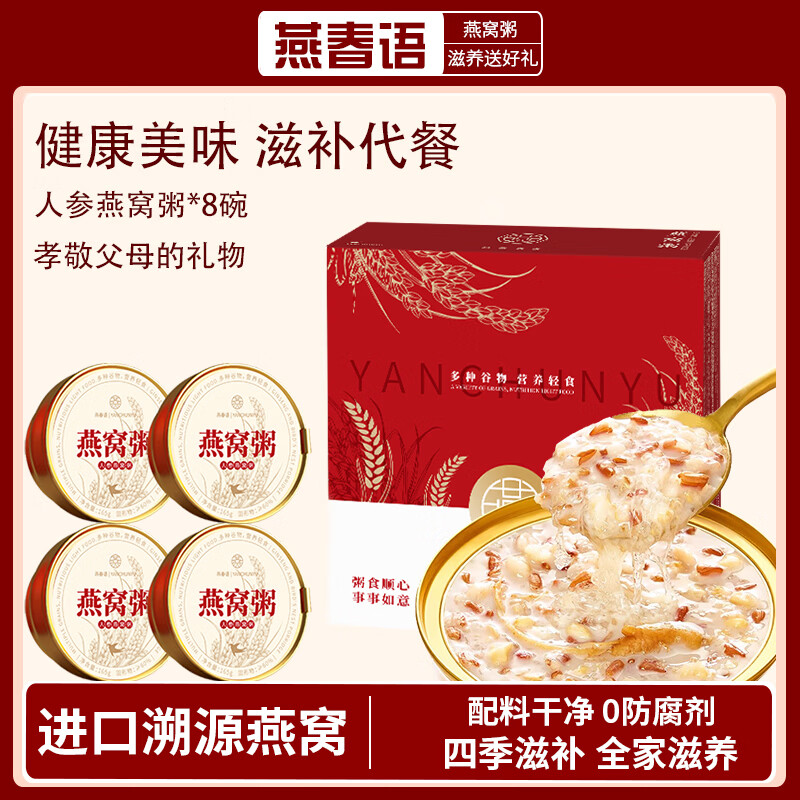 燕春语长白山人参即食燕窝粥礼盒父母早餐粥补气血送长辈滋补礼品礼物 【送父母好礼】人参燕窝粥 165g*8碗 1箱