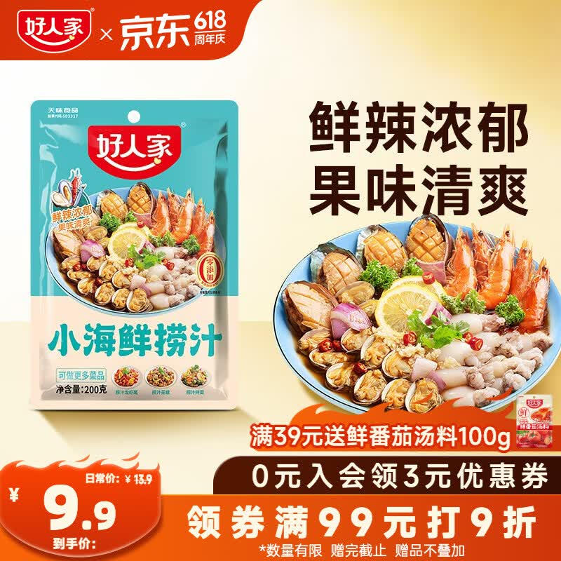 好人家小海鲜捞汁200g【0添加防腐剂】潮汕生腌清蒸汁海鲜凉拌调味汁