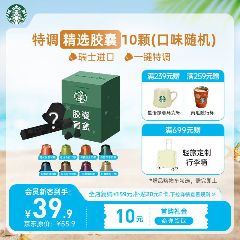 星巴克（Starbucks）胶囊咖啡 特调星选黑咖啡盲盒10颗 适配Nespresso胶囊机