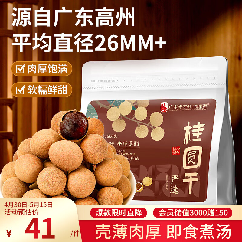 福东海 严选7A大甜桂圆干600g 带壳肉厚龙眼肉桂圆肉 养生即食零食干货