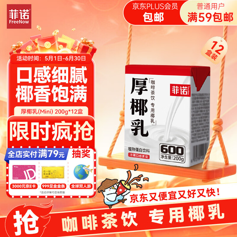 菲诺 厚椰乳(Mini) 椰奶椰汁生椰拿铁DIY咖啡伴侣200g*12盒箱装 送礼