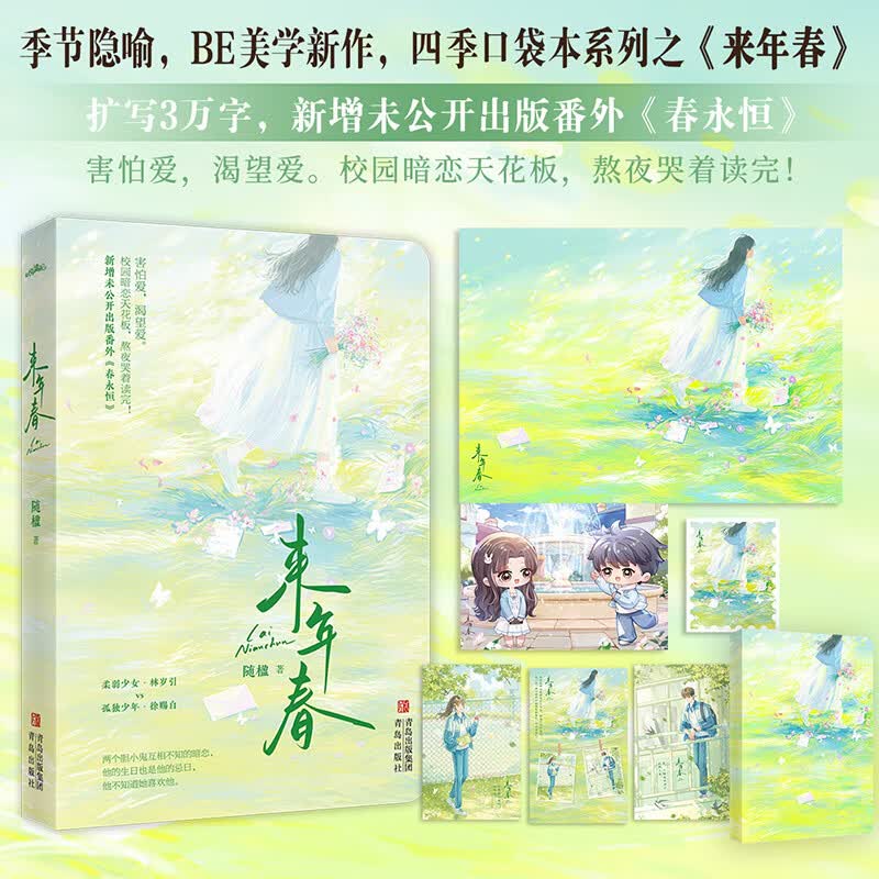 来年春  作者随楹  校园暗恋天花板，熬夜哭着读完！可以装在口袋里的be青春言情小说。全文扩写3万字