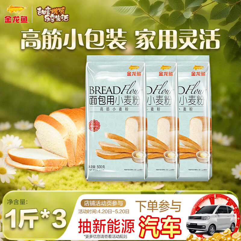 金龙鱼 面粉 高筋粉 烘焙原料 面包用小面粉 1斤*3 100%进口小麦