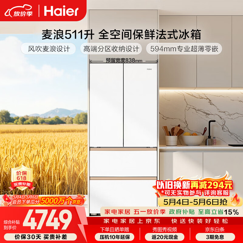 海尔（Haier）「麦浪」511L法式多门母婴冰箱全空间保鲜超薄零嵌EPP除菌净味深冷一级能效BCD-511WGHFD1BWLU1