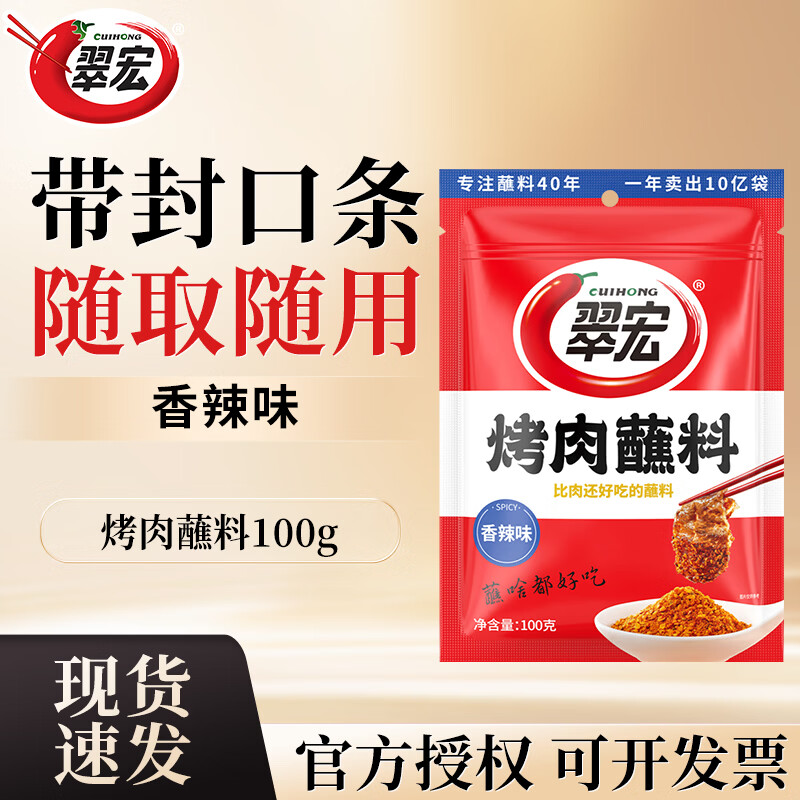 翠宏烤肉蘸料 烧烤蘸料家用野炊露营烧烤烤肉串串火锅香辣原味调料 【香辣】烤肉蘸料100g*1袋（特价）