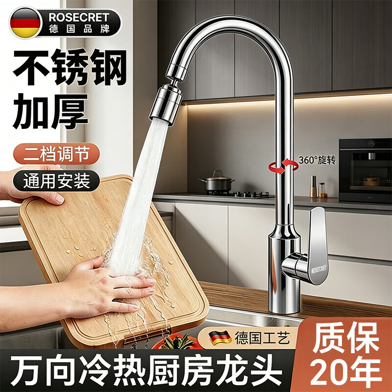 Rosecret【德国】厨房水龙头冷热双温二合一不锈钢洗菜盆万向旋转龙头 增压防溅【电镀银】厨房冷热龙头 两档调节丨赠80CM原装进水管*2