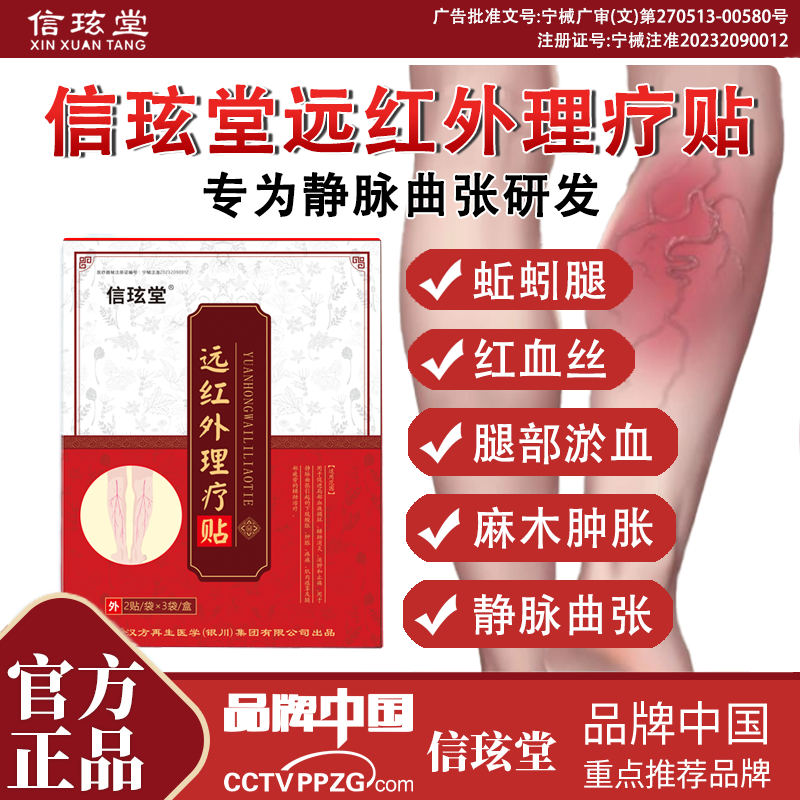 信玹堂静脉曲张远红外理疗贴蚯蚓腿红血丝腿部肿胀官方正品现货速发 2盒【轻度装】小腿酸胀足跟疼痛