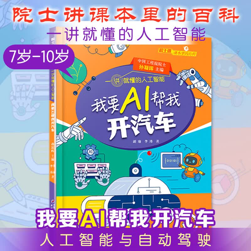 院士讲课本里的百科一讲就懂的人工智能 全10册 人工智能通识图书漫画 AI逻辑Ai启蒙 给孩子的未来科技思维力人工智能 6-12岁中小学生课外阅读 新华正版 我要AI帮我开汽车【看路况，守规则】