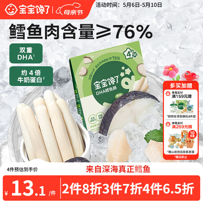 宝宝馋了 鳕鱼肠宝宝零食DHA高蛋白鱼肉肠 儿童宝宝零食享婴儿幼儿食谱80g