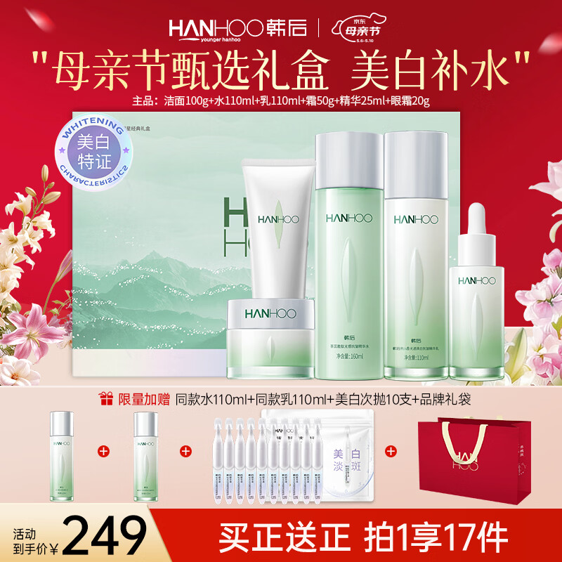 韩后（Hanhoo）茶蕊胜肽水乳套装美白淡斑补水保湿化妆品护肤品礼盒母亲节礼物 【礼盒装】茶蕊美白淡纹5件套