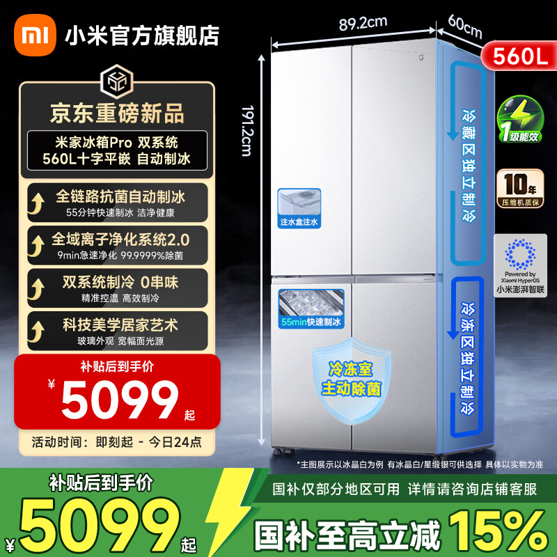 米家小米冰箱 自动制冰双系统560升十字超薄嵌入家用大容量电冰箱一级能效BCD-560WSSGPDI【国家补贴】 Pro双系统 十字平嵌560L 自动制冰 冰晶白