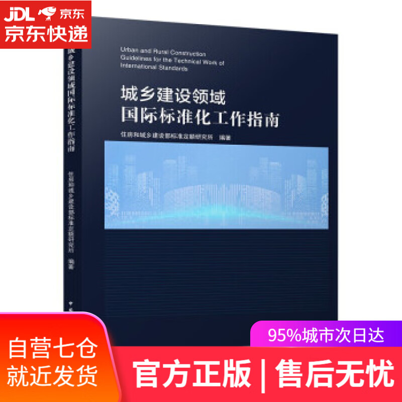 【新华书店】城乡建设领域国际标准化工作指南 住房和城乡建设部标准定额研究所 著 中国建筑工业出版社