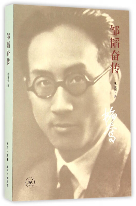 邹韬奋传
