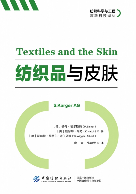 纺织品与皮肤/纺织科学与工程高新科技译丛