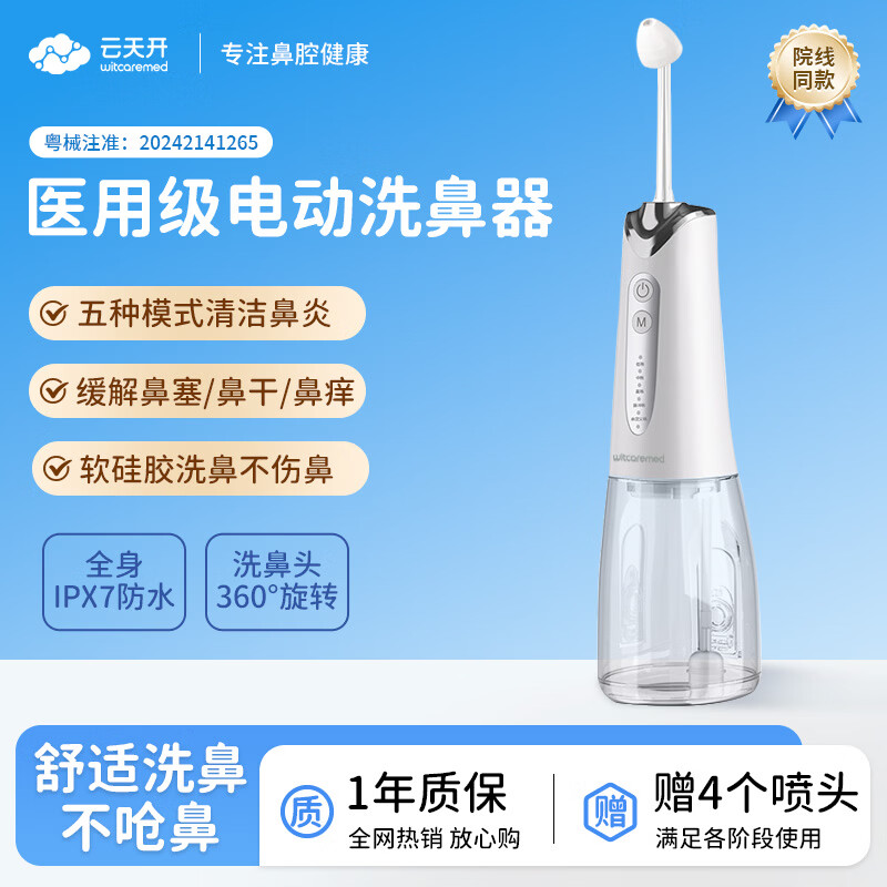 云天开医用级电动洗鼻器儿童成人家用鼻腔鼻炎冲洗器医院专用同款吸鼻器 【旗舰升级款】+150包专业洗鼻盐+4个洗鼻头