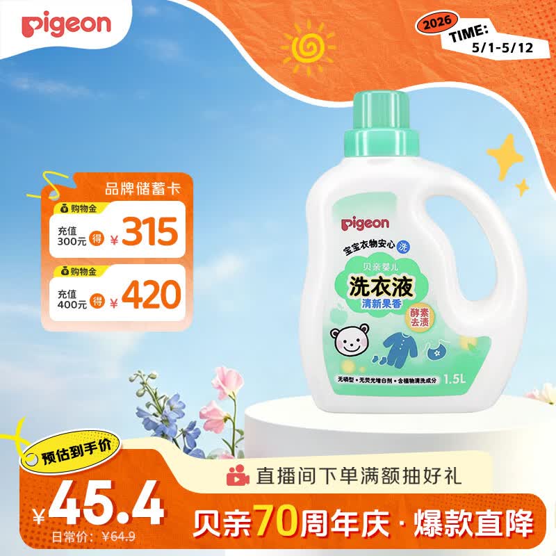 贝亲（Pigeon）婴儿洗衣液宝宝儿童专用酵素去污无酒精(清新果香)1.5L实惠装
