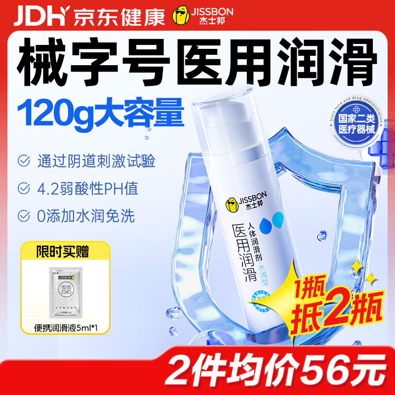 杰士邦医用润滑液夫妻用120g润滑油成人房事免洗可舔持久润滑剂京东自营