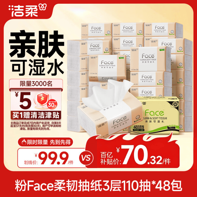 洁柔抽纸 粉Face3层110抽*48包 可湿水纸巾卫生纸 柔韧抽纸 整箱纸巾