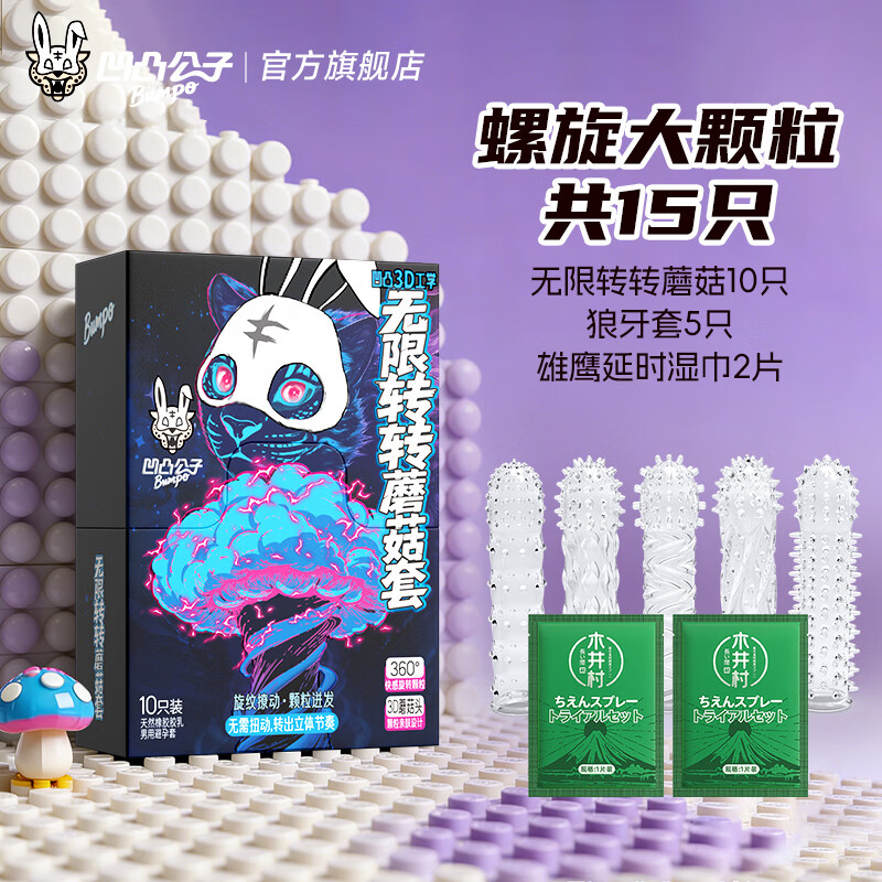凹凸公子无限转转蘑菇套避孕套大颗粒情趣螺纹狼牙安全套凸点螺纹女性秒潮 旋转飞天大颗粒【15只】多体位螺旋蘑菇10+狼牙5