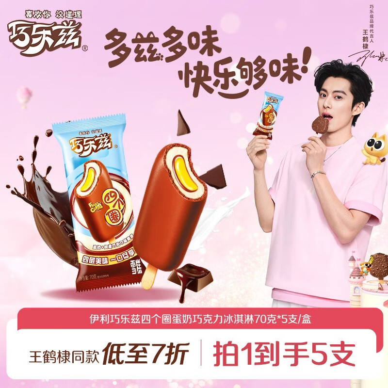 伊利巧乐兹四个圈蛋奶巧克力味冰淇淋70克*5支/盒