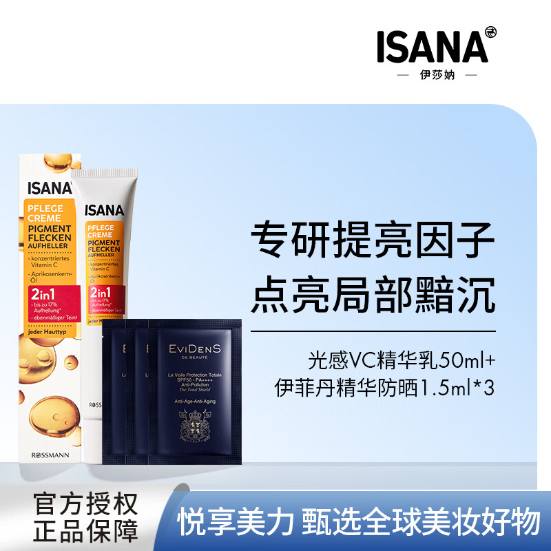 ISANA伊莎妠光感VC精华乳维生素C唇周暗沉精华提亮50ml生日礼物正品 精华经典款+伊菲丹防晒1.5ml*3