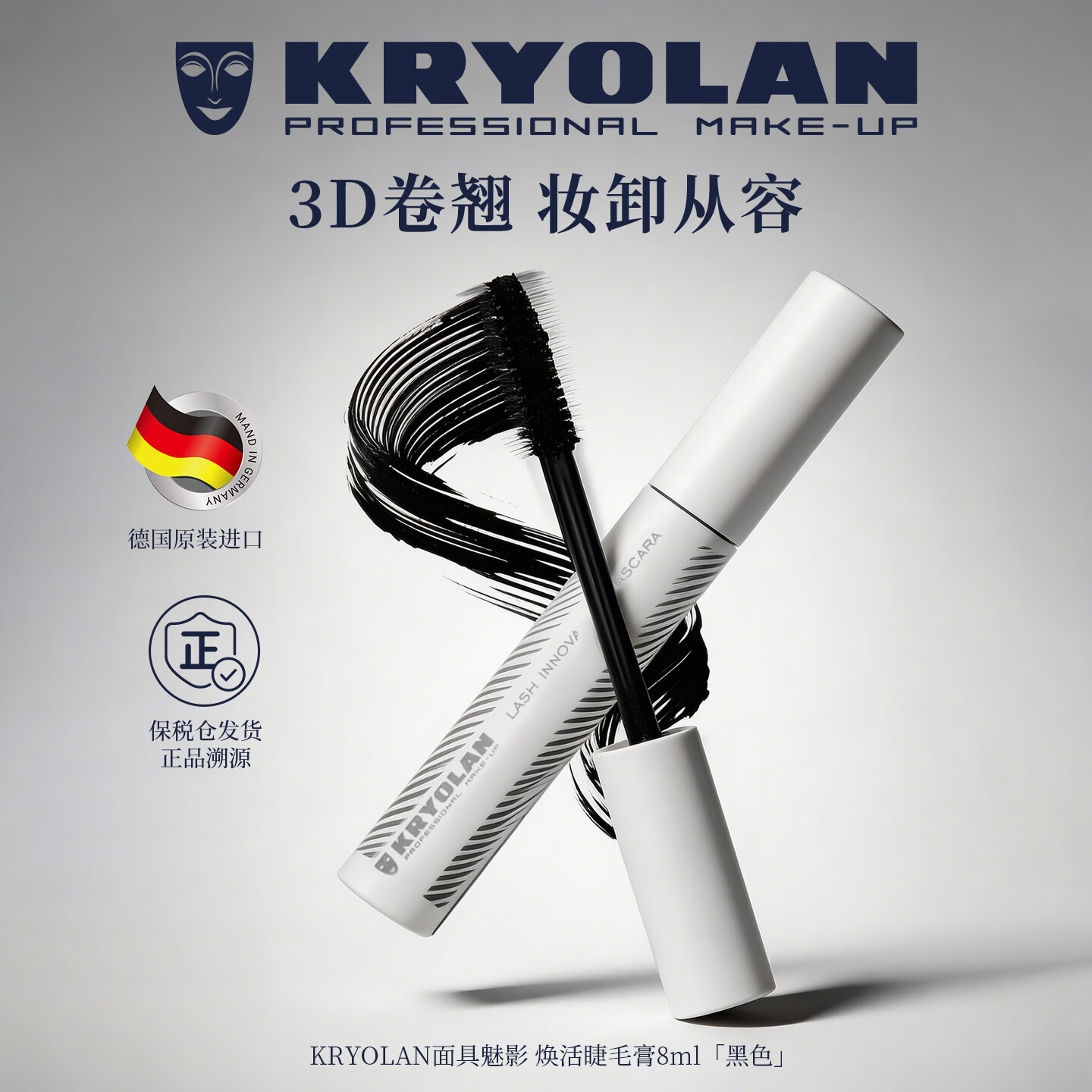 KRYOLAN德国面具魅影3D卷翘睫毛膏千层浓密睫毛膏焕活睫毛膏618热销 焕活睫毛膏
