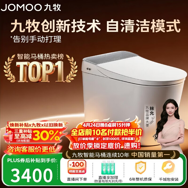 九牧（JOMOO）智能马桶全家桶MAX自清洁泡沫盾UV除菌自动翻盖S780J-305免费送装