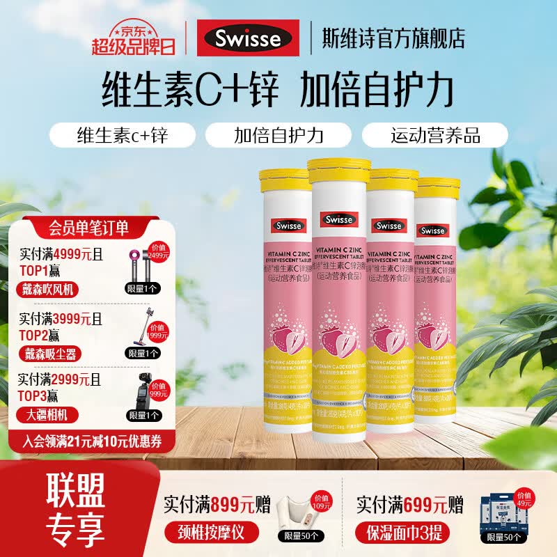 Swisse斯维诗维生素C锌泡腾片 到手价仅0.61元/片