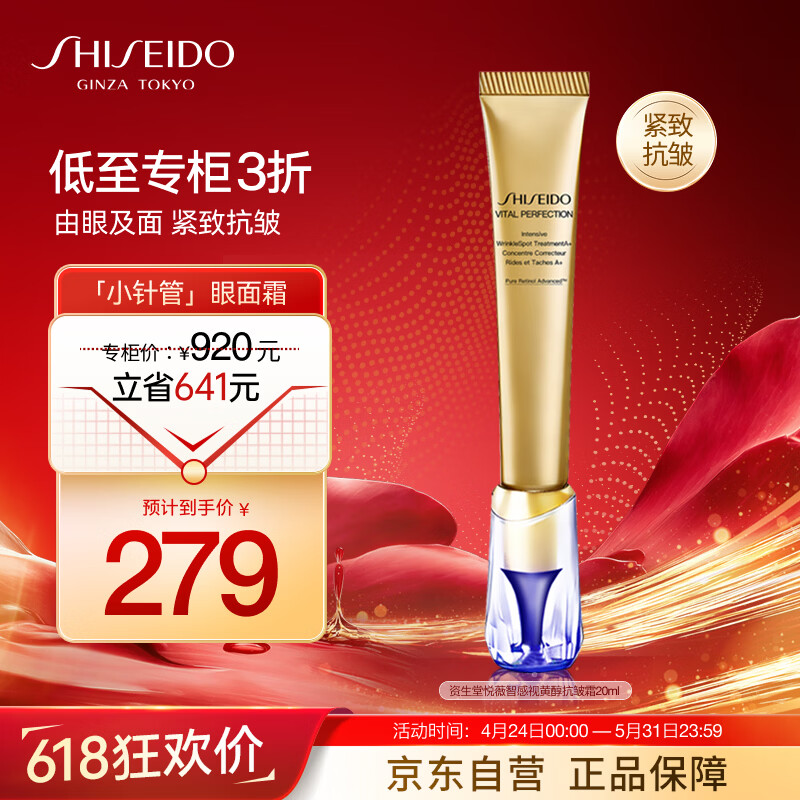 资生堂（Shiseido）第二代悦薇新智感抗皱霜小针管眼霜20ml 淡泪沟眼纹 生日礼物