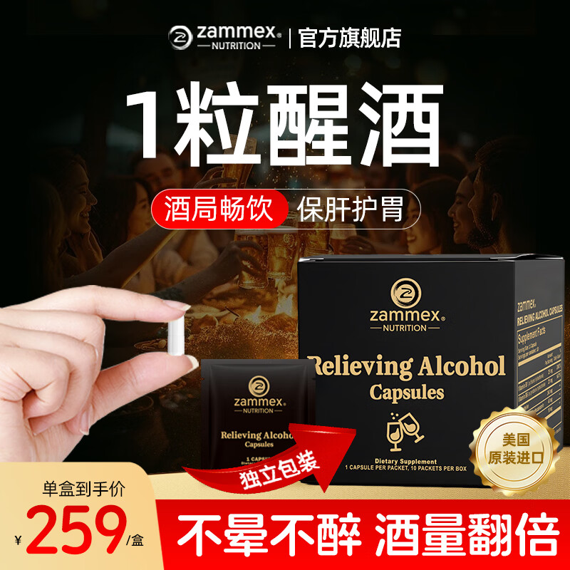 ZAMMEX解酒胶囊姜黄素快速醒酒药片喝酒前后防宿醉护肝养胃应酬不醉神器 【一盒体验装】解酒胶囊10粒*1盒