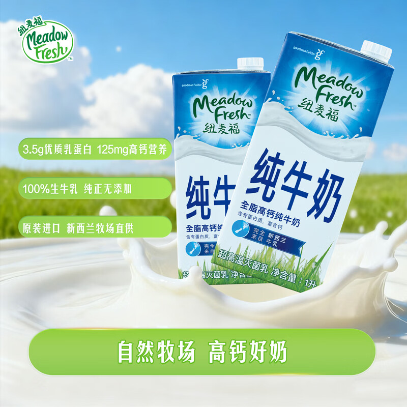 纽麦福（Meadow fresh） 新西兰进口 3.5g蛋白质 高钙全脂纯牛奶1L*12盒/箱 送礼佳选