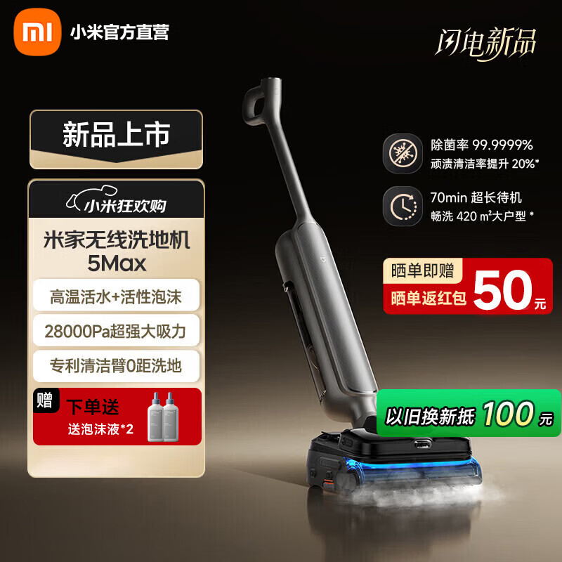 米家【年度旗舰】小米无线洗地机5 Max 蒸汽泡沫热水多合一 全链路自清洁 28kPa大吸力 家用洗拖吸一体 米家无线洗地机5 Max
