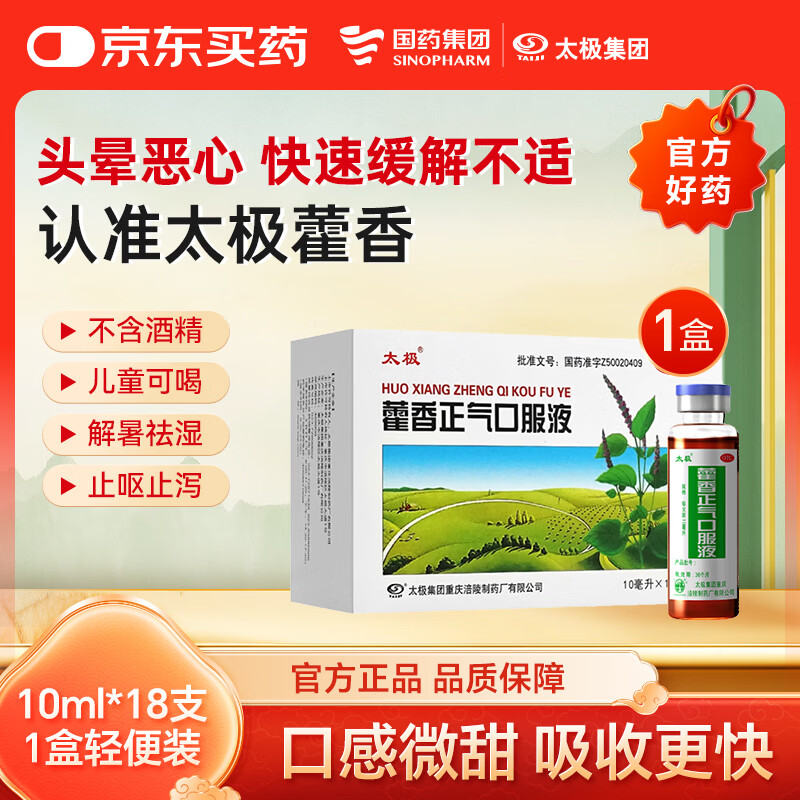 太极藿香正气口服液10ml*18支解表化湿理气中和头痛昏重胸隔痞闷脘腹胀痛呕吐泄泻胃肠型感冒