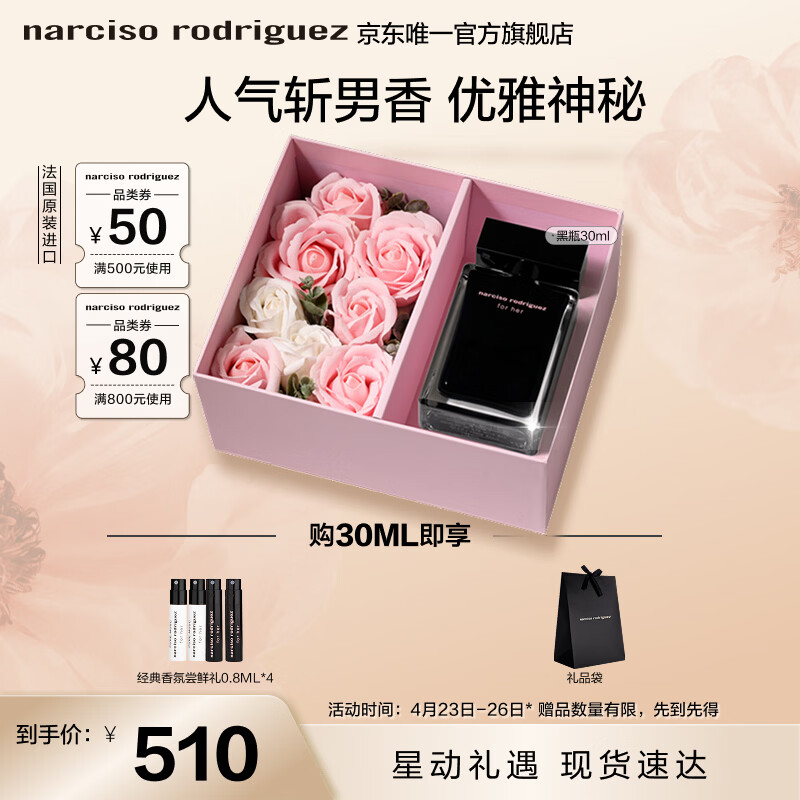 纳西索·罗德里格斯（Narciso Rodriguez）for her女士香水30ml礼盒黑瓶花香调持久纳西素母亲节礼物