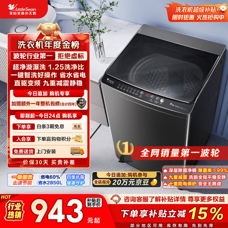 小天鹅（LittleSwan）波轮洗衣机全自动家用 10KG 直驱变频 TB100V26DT 以旧换新 国家补贴 京东自营 一级能效