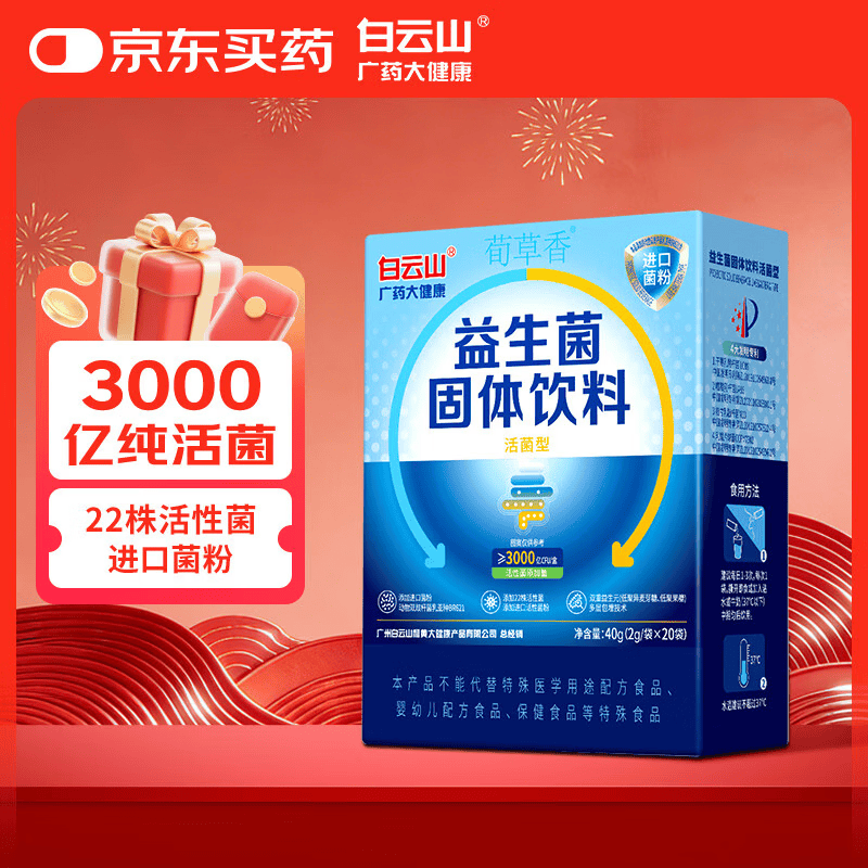 白云山 广药大健康益生菌固体饮料成人肠胃肠道益生菌儿童孕妇中老年冻干粉2g*20袋