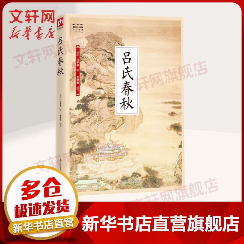 吕氏春秋 国学大书院系列