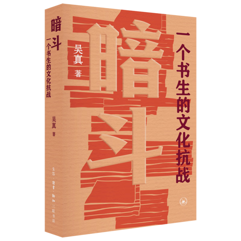 暗斗:一个书生的文化抗战 第二十一届文津图书奖