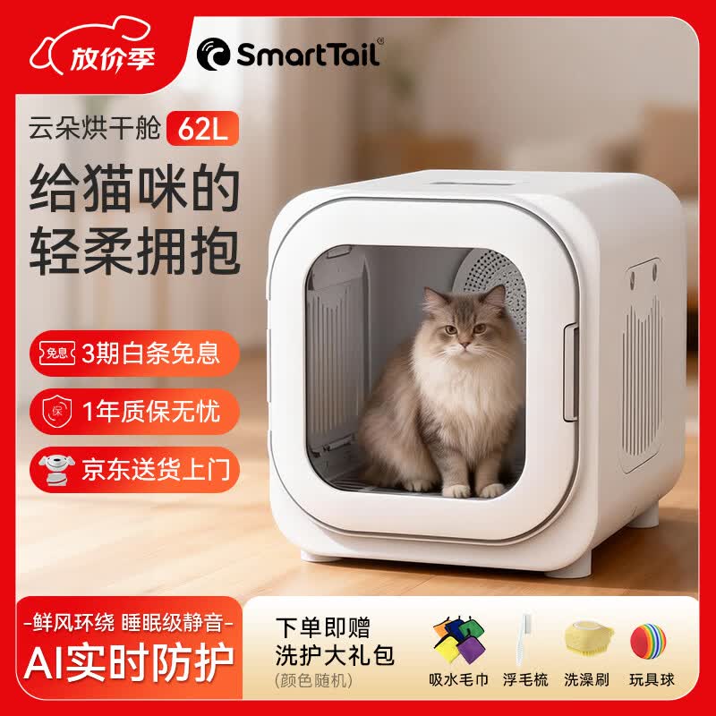 SMARTTAIL宠物智能烘干箱猫咪狗狗烘干机全自动吹干箱静音家用62L标准款