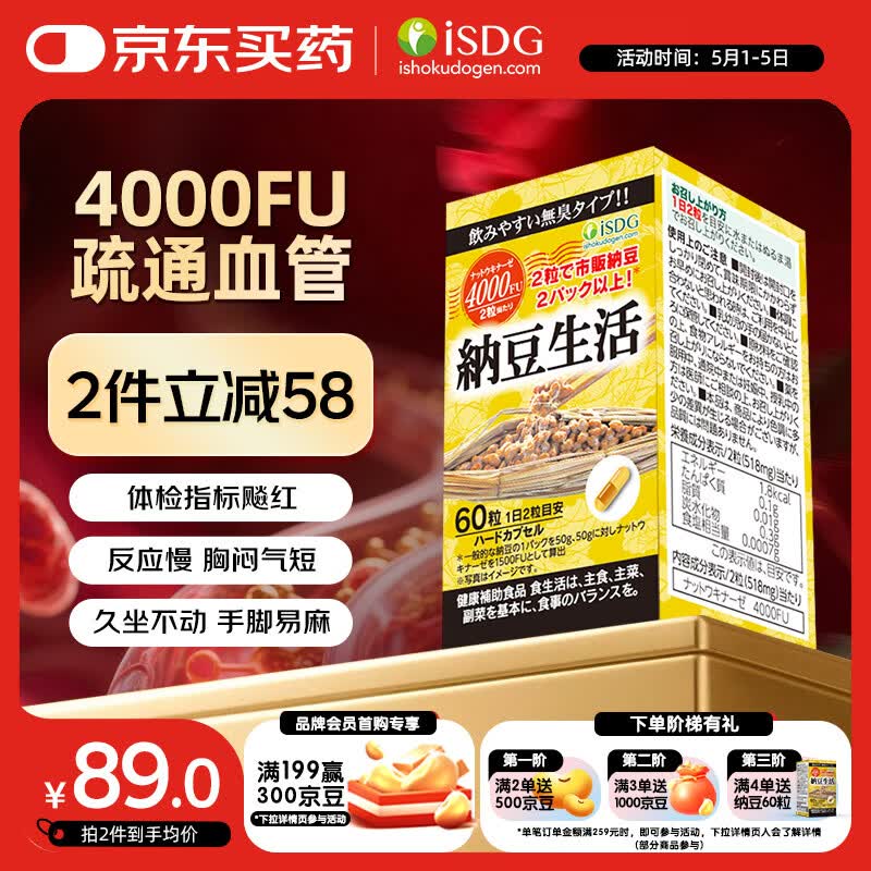 ISDG纳豆激酶胶囊4000FU60粒 疏通血管辅助降血脂日本原装进口30天量