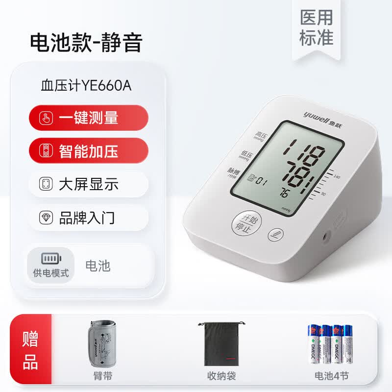 鱼跃（yuwell）电子血压计YE660A血压心率测量仪家用精准医用测压仪高血压 【基础款无语音】鱼跃YE660A血压计