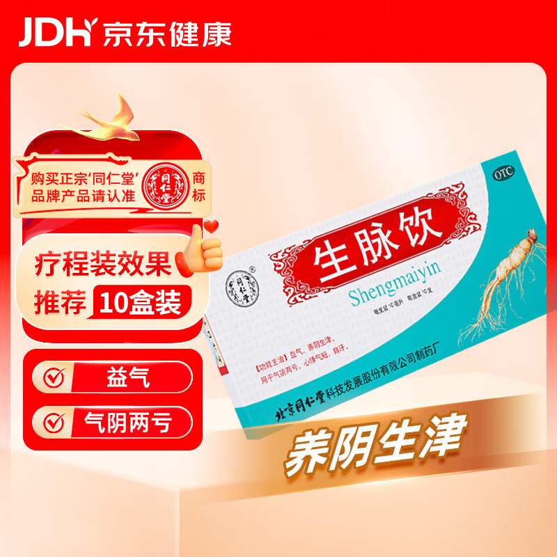 北京同仁堂生脉饮10ml*10支  益气养阴生津 用于气阴两亏 心悸气短 自汗