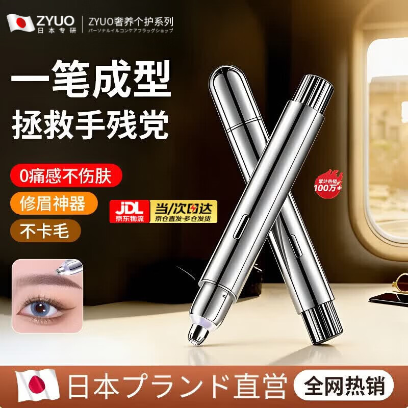 ZYUO日本品牌护理工具电动修眉笔全自动刮眉刀女士专用修眉神器懒人 【耀光银】抗菌精钢刀头+安全不伤肤+超长续航 京东折扣/优惠券