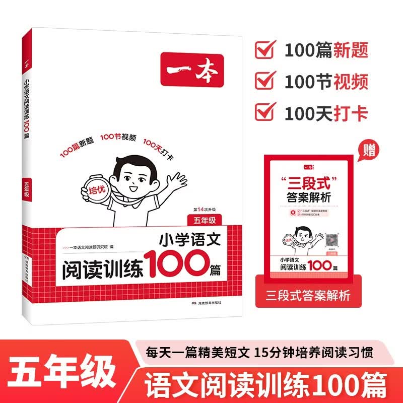 一本小学语文阅读训练100篇五年级 2027阅读题知识大盘点阅读理解万能答题模板方法阶梯真题试卷训练
