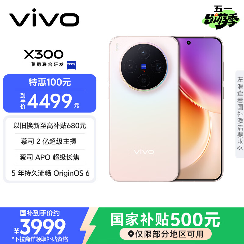 vivo X300 12GB+256GB 幸运彩 国家补贴 蔡司2亿超级主摄 蔡司APO超级长焦 OriginOS6 拍照 AI手机