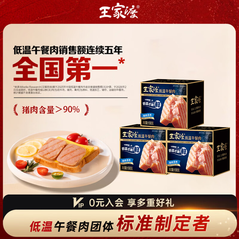 王家渡低温午餐肉198g*3盒原味速食泡面火锅夜宵烧烤早餐三明治方便食材